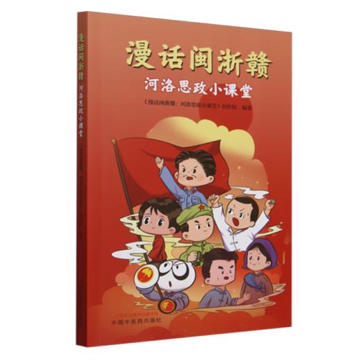 漫话闽浙赣 河洛思政小课堂 漫话闽浙赣河洛思政小课堂创作组编著 本书生动讲述闽浙赣老一辈革命家的红色故事 中国中医药出版社 商品图1