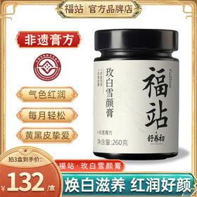 福站玫白雪颜膏提气色减黄气全身焕亮东阿县阿胶玫白膏雪颜膏阿胶