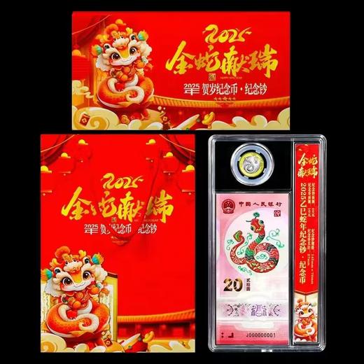 蛇年贺岁纪念钞纪念币一币一钞礼盒 商品图1