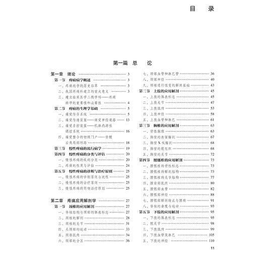 实用疼痛学 第2二版 刘延青 主编 新版外科疼痛学慢性疼痛诊疗工具书 发病机制诊疗方法微创介入治疗 人民卫生出版社9787117362665 商品图3