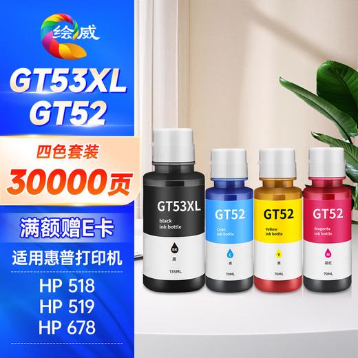 绘威适用惠普HP Tank518 519 678 510 538 418 516 511 411 530 531 536 582 588打印机墨盒墨水GT52/GT53XL 四色 商品图9