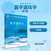 医学遗传学(第5版)王培林，李冰，孙文靖 商品缩略图0