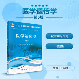 医学遗传学(第5版)王培林，李冰，孙文靖