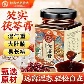 穗春然茯湿膏草本膏浓缩现熬伏湿膏滋补伏诗膏正品官方旗舰店