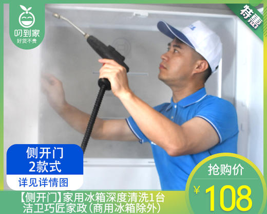 【侧开门】家用冰箱深度清洗1台/洁卫巧匠家政（商用冰箱除外）【叼生活】 商品图0