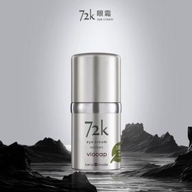 瑞士薇欧普瑞72K眼霜15ml