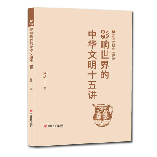 影响世界的中华文明十五讲 商品图1