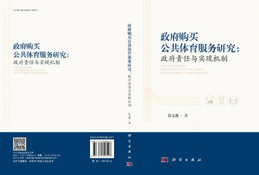 政府购买公共体育服务研究：政府责任与实现机制 商品图3