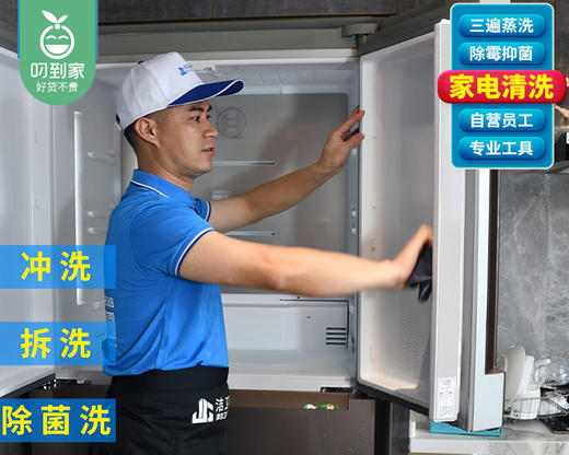 【双开门】家用冰箱深度清洗1台/洁卫巧匠家政（商用冰箱除外）【叼生活】 商品图1