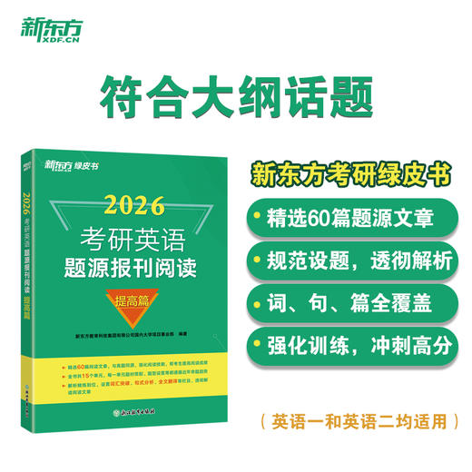 新东方官方旗舰店 (26)考研英语题源报刊阅读：基础篇/提高篇 英一二阅读理解60篇阅读题材强化词汇长难句翻译搭王江涛高分写作新东方 商品图3