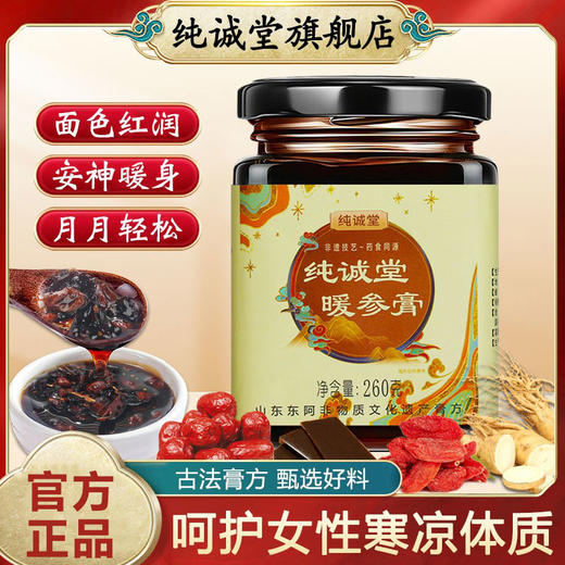 纯诚堂阿胶姜枣暖参膏旗舰店补气养血养颜暖身驱寒安神正品旗舰店 商品图0