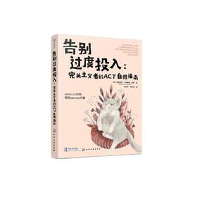 《告别过度投入：完美主义者的ACT自救指南》