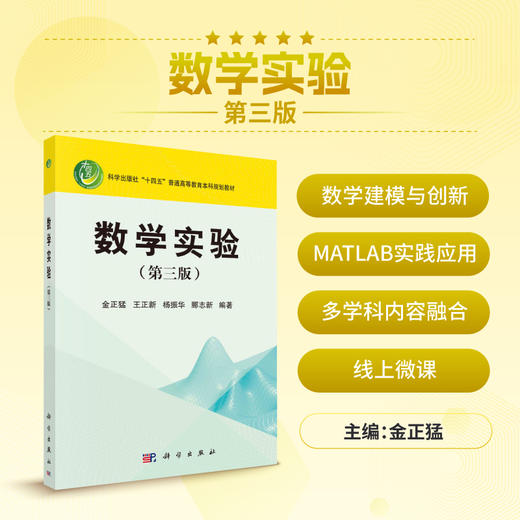 数学实验（第三版）/金正猛等 商品图0