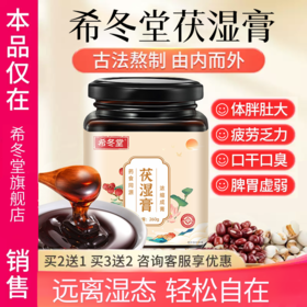 【希冬堂茯湿膏】茯苓薏仁伏湿膏活力代谢膏体湿气正品官方旗舰店