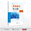 高等数学练习册（下册）（第二版）/高职高专规划教材/高华/吴力荣/曹文方/王秀芳/浙江大学出版社 商品缩略图0