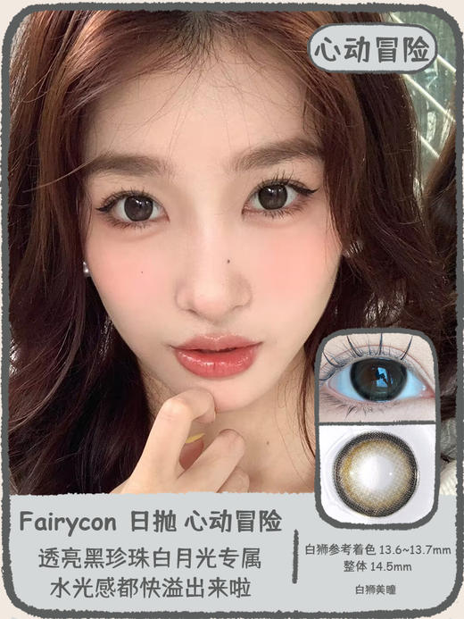 Fairycon日抛 · 心动冒险&比喻温柔  14.5mm白狮参考着色中大直径 日抛  一盒十片装 商品图0