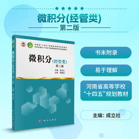 微积分：经管类（第二版）成立社