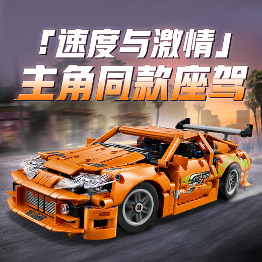 乐高LEGO 丰田 Supra MK4（《速度与激情》同款）LEGC42204 商品图1