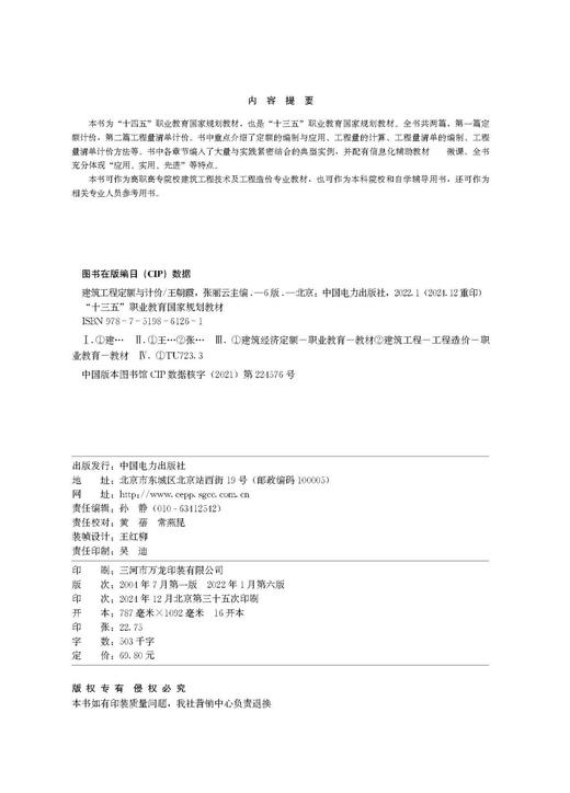 “十四五”职业教育国家规划教材 建筑工程定额与计价（第六版） 商品图3