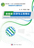 新能源科学与工程导论/陈军 严振华 商品缩略图2
