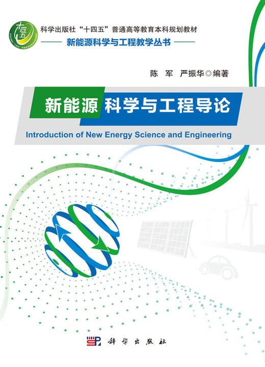 新能源科学与工程导论/陈军 严振华 商品图2