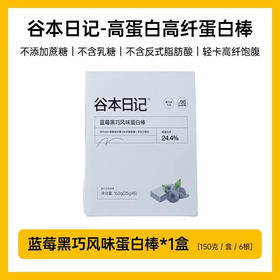 【分仓直发包邮】网红品谷本日记蛋白棒25g*6支（可选口味：蓝莓黑巧风味/榛子黑巧风味/抹茶莓莓风味）
