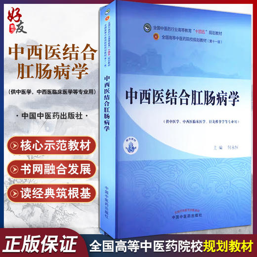 中西医结合肛肠病学 全国中医药行业高等教育十四五规划教材 何永恒 供中医学中西医临床医学针灸推拿学等专业 中国中医药出版社  商品图0