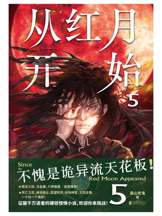 从红月开始. 5  不愧是诡异流天花板！南派三叔、马伯庸、六神磊磊推荐 商品图1