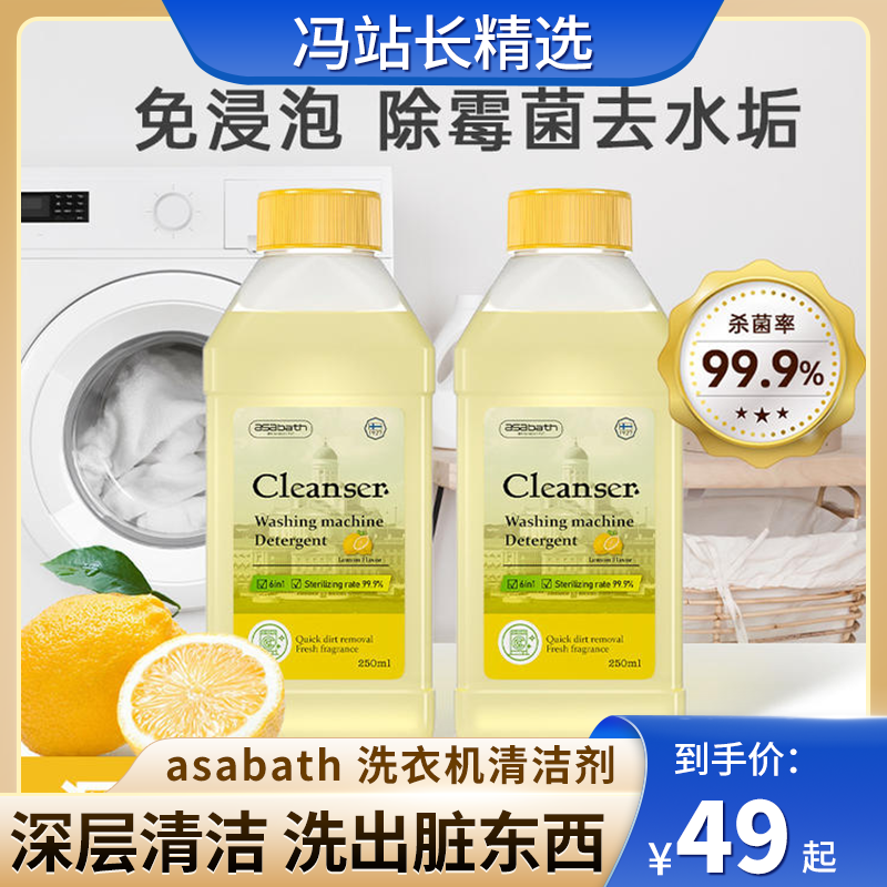 asabath 洗衣机清洁剂  芬兰百年家清品牌 除霉除垢 西班牙植物精油 进口MEI活性成份不伤机身