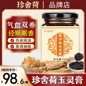 珍舍荷玉灵膏珍舍荷西洋参玉灵膏品牌旗舰店认准品牌珍舍荷