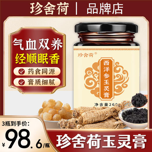 珍舍荷玉灵膏珍舍荷西洋参玉灵膏品牌旗舰店认准品牌珍舍荷 商品图0