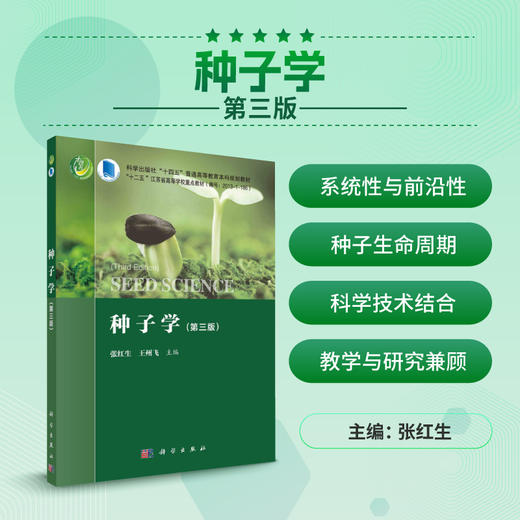 种子学（第三版）/张红生 王州飞 商品图0