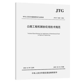 公路工程机制砂应用技术规范（JTG/T 3681—2024）