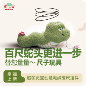 毛绒卷尺蛇