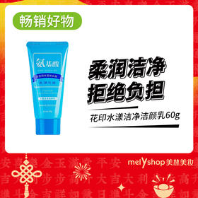 花印水漾洁净洁颜乳60g（250102）