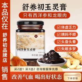 舒养初西洋参玉灵膏蒸桂圆蒸桂膏舒养初家官方旗舰店正品东阿非贵