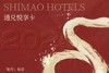 【世茂酒店】2025蛇年通兑悦享卡 商品缩略图0