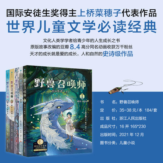 《上桥菜穗子·野兽召唤师》全5册    国际安徒生奖得主上桥菜穗子封神之作   东方幻想文学不可逾越的经典 文化    人类学学者给青少年的人生成长之书 商品图0