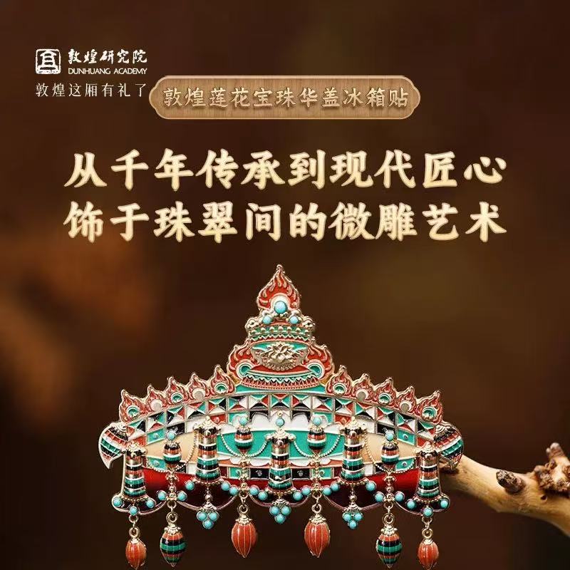 敦煌研究院 莲花宝珠华盖冰箱贴 博物馆文创礼品敦煌冰箱贴礼物女