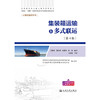 集装箱运输与多式联运（第4版） 商品缩略图3