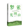 梦萦光明山 商品缩略图0