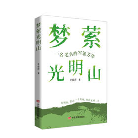 梦萦光明山