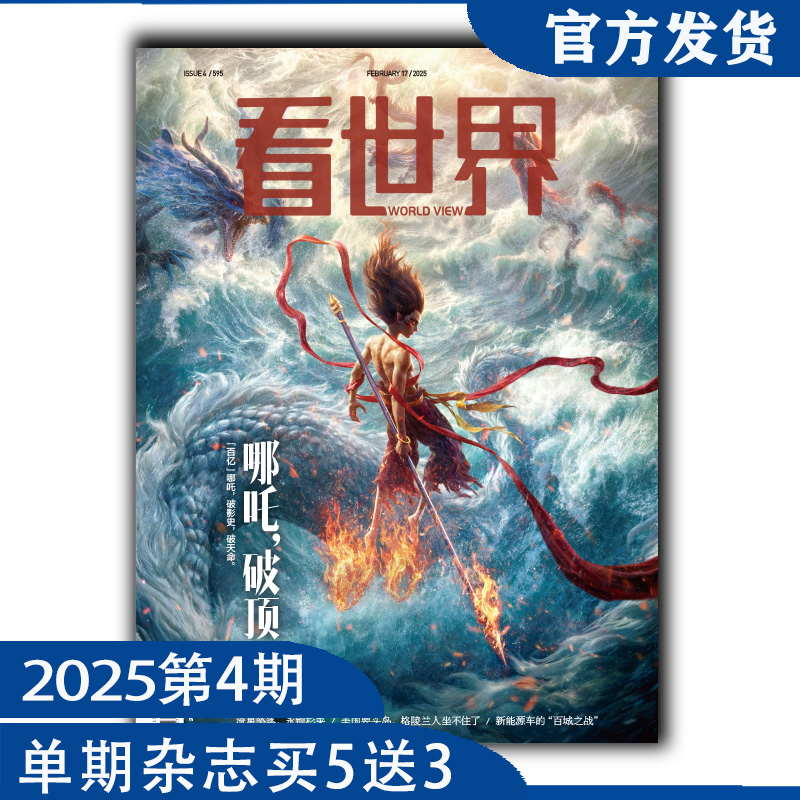 《看世界》2025年第4期：哪吒，破顶（2月17日发货）
