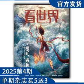 《看世界》2025年第4期：哪吒，破顶（2月17日发货）