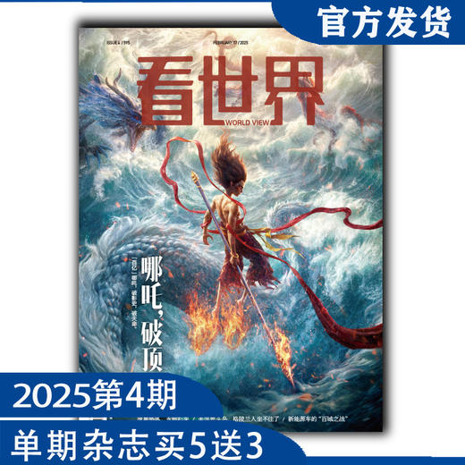 《看世界》2025年第4期：哪吒，破顶（2月17日发货） 商品图0