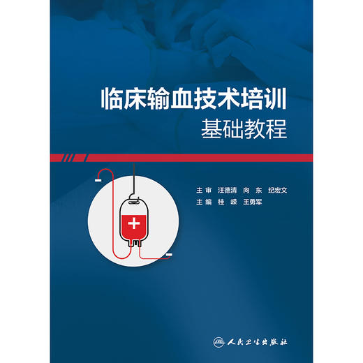 临床输血技术培训基础教程 商品图1