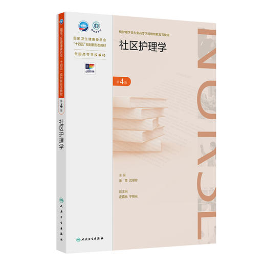 社区护理学（第4版） 商品图0