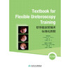 Textbook for Flexible Ureteroscopy Training（软性输尿管镜术标准化教程，英文版） 商品缩略图1