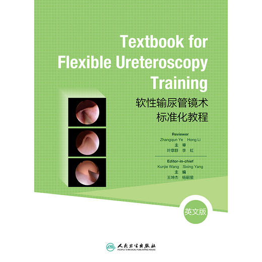 Textbook for Flexible Ureteroscopy Training（软性输尿管镜术标准化教程，英文版） 商品图1