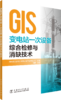 GIS变电站一次设备综合检修与消缺技术 商品缩略图0
